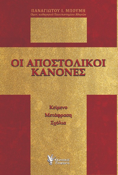 Οι Αποστολικοί Κανόνες