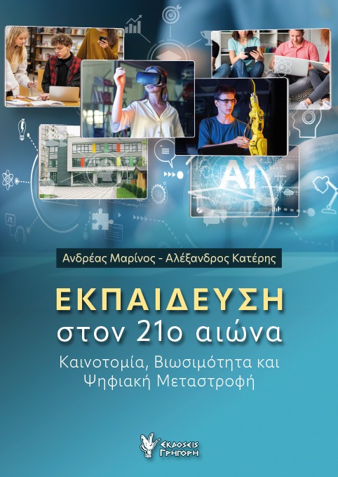 Εκπαίδευση στον 21ο αιώνα