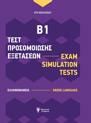 Τεστ Προσομοίωσης Εξετάσεων Β1