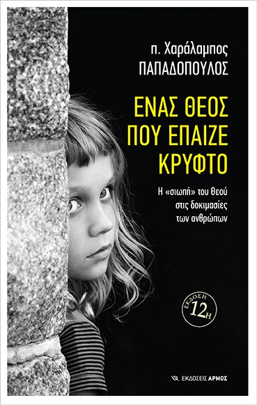 Ένας Θεός που έπαιζε κρυφτό