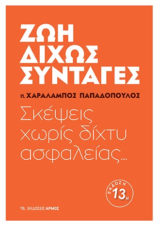 Ζωή δίχως συνταγές