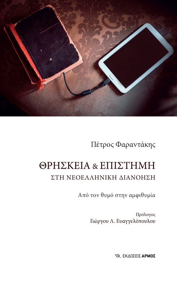 Θρησκεία και επιστήμη