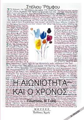 Η αιωνιότητα και ο χρόνος