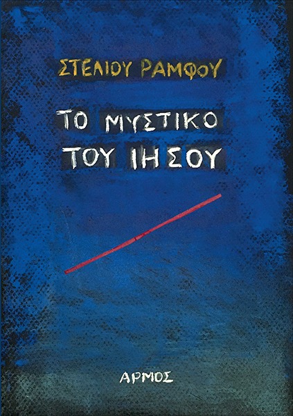 Το μυστικό του Ιησού