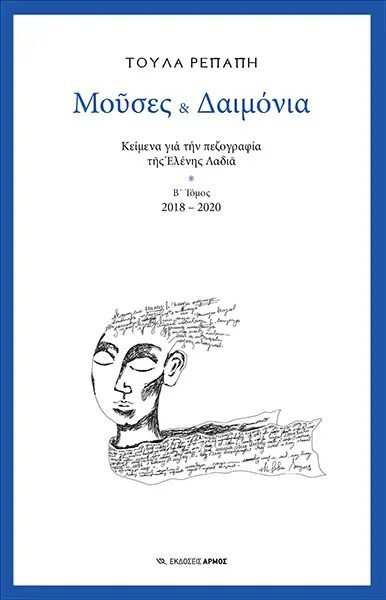Μούσες και δαιμόνια