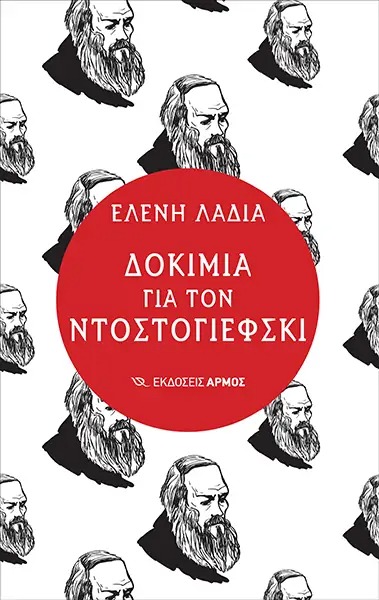 Δοκίμια για τον Ντοστογιέφσκι