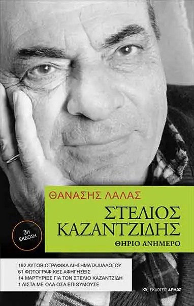 Στέλιος Καζαντζίδης. Θηρίο ανήμερο