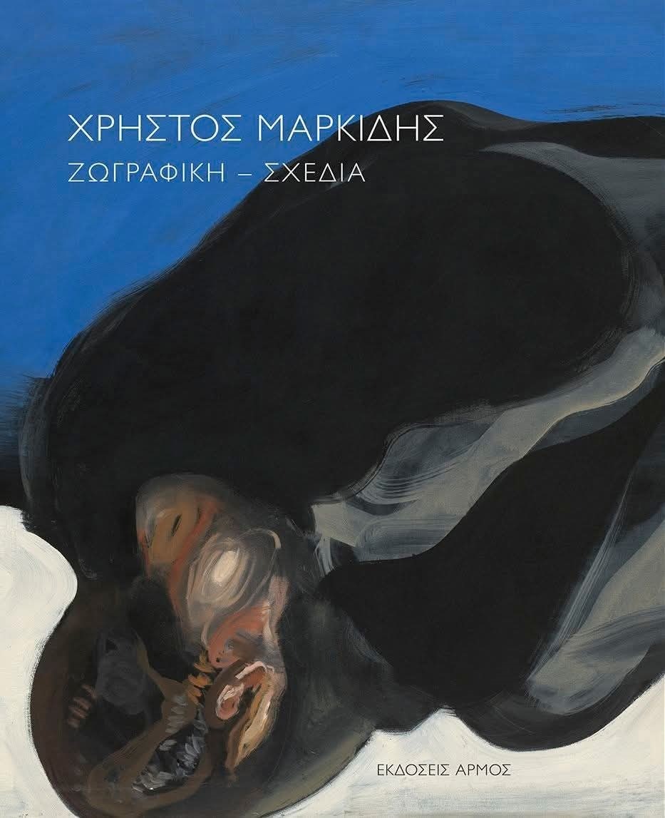 Χρήστος Μαρκίδης Ζωγραφική – Σχέδια