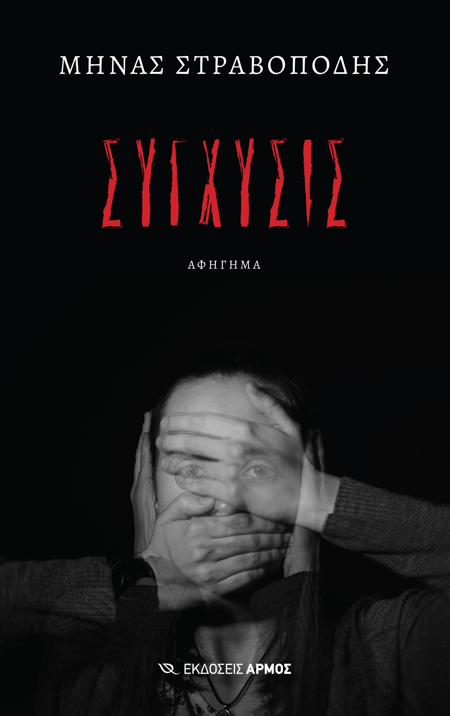 Σύγχυσις