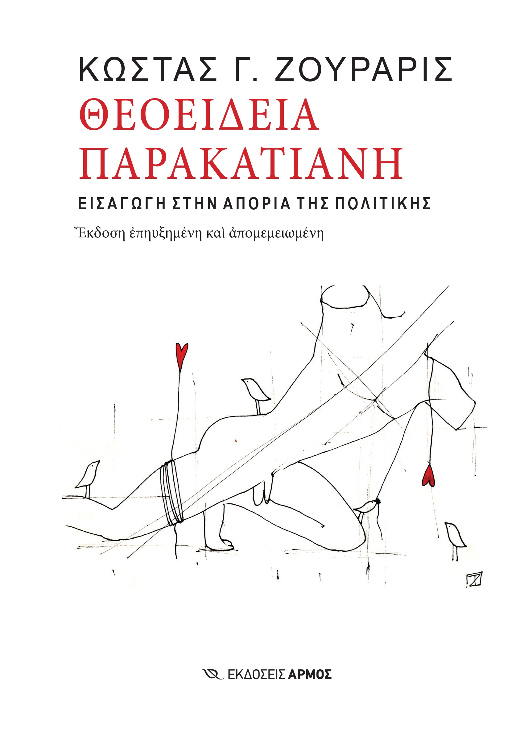 Θεοείδεια παρακατιανή