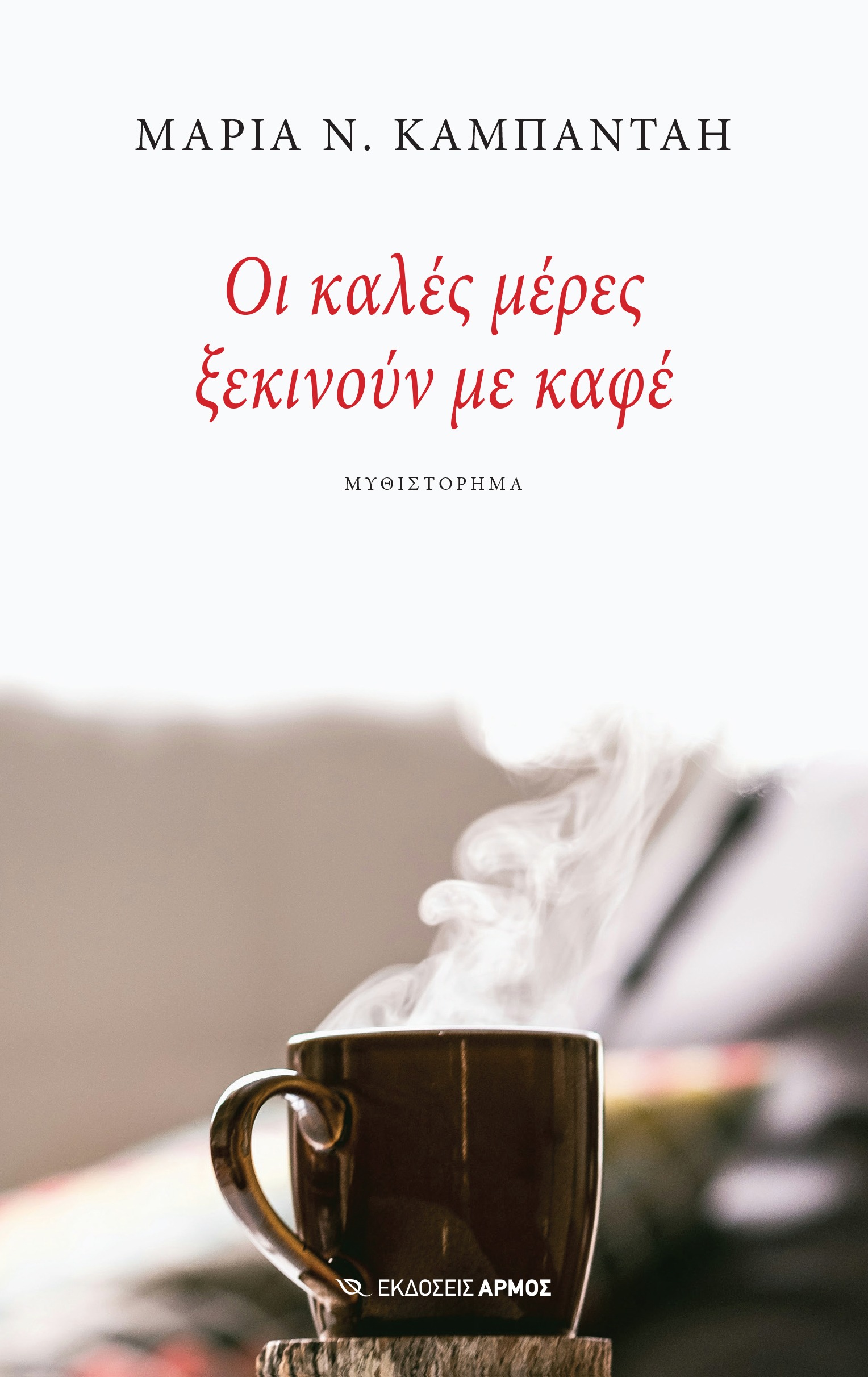 Οι καλές μέρες ξεκινούν με καφέ