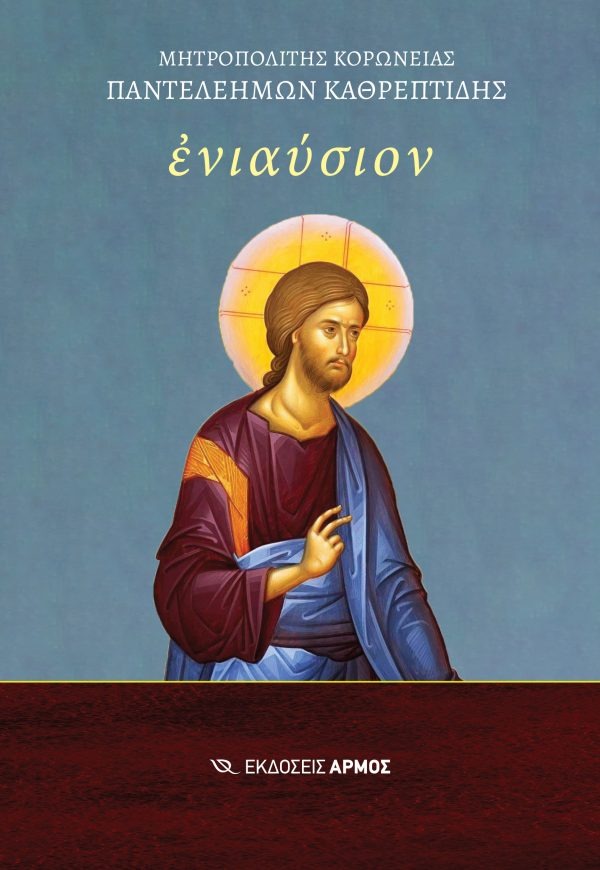 Ενιαύσιον