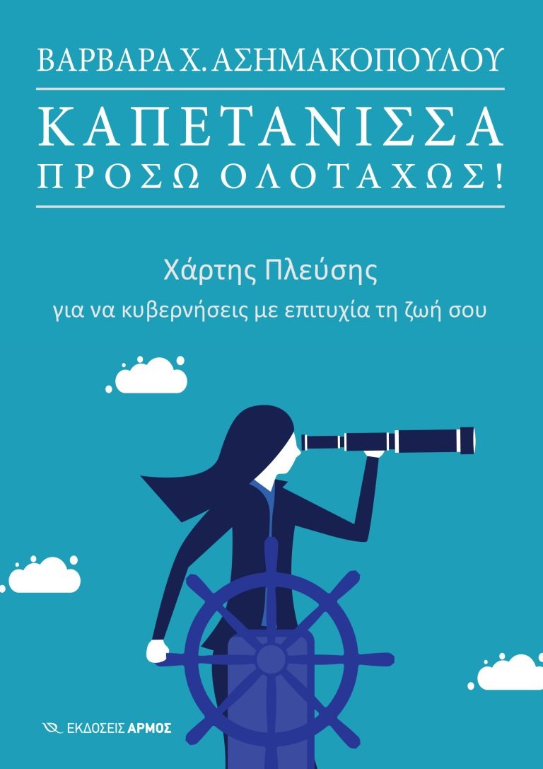 Καπετάνισσα πρόσω ολοταχώς!