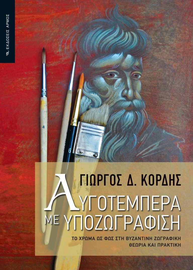 Αυγοτέμπερα με υποζωγράφιση