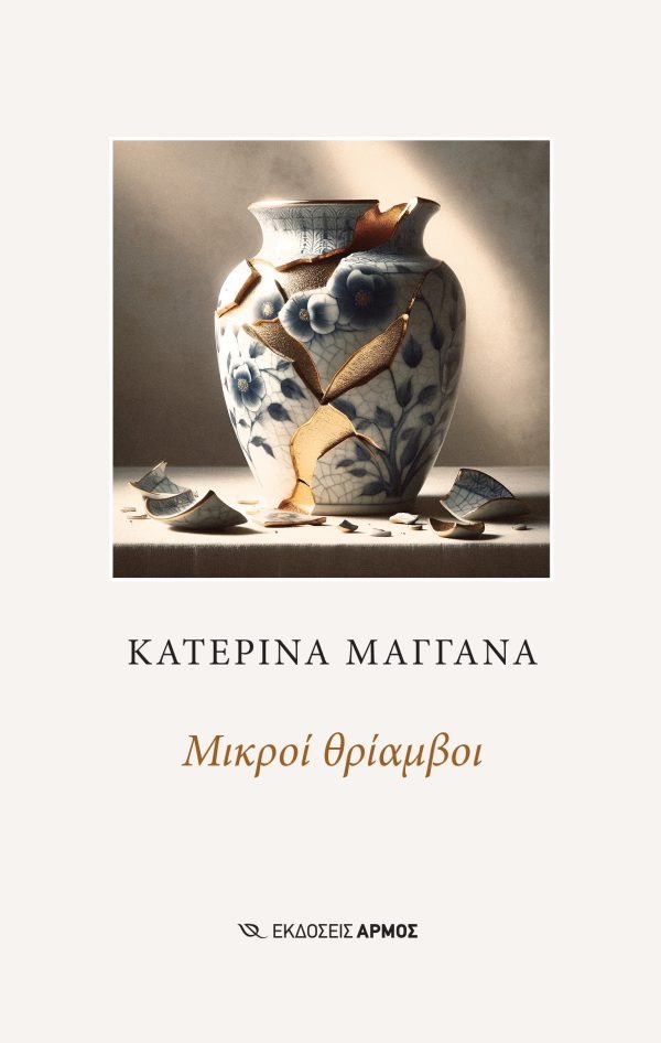 Μικροί θρίαμβοι