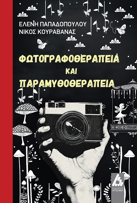 Φωτογραφοθεραπεία και παραμυθοθεραπεία
