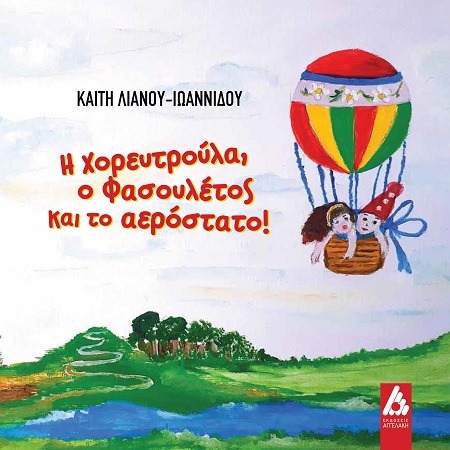 Η Χορευτρούλα, ο Φασουλέτος και το αερόστατο!