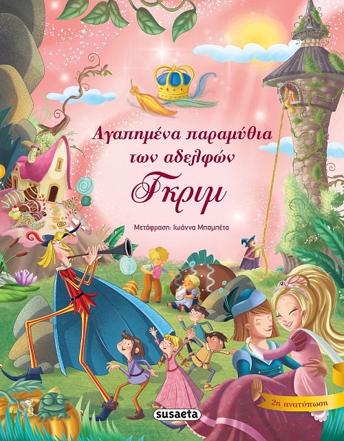 Αγαπημένα παραμύθια των αδελφών Γκριμ
