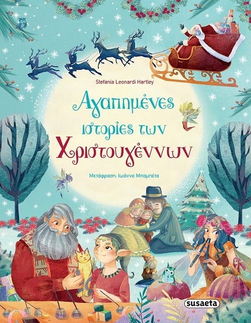Αγαπημένες ιστορίες Χριστουγέννων