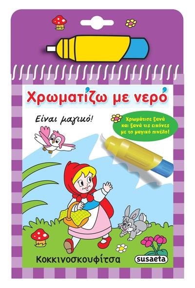 Χρωματίζω με νερό: Κοκκινοσκουφίτσα