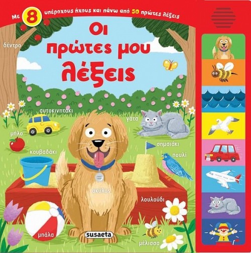 Οι πρώτες μου λέξεις