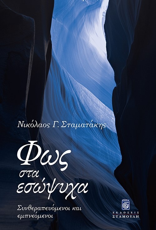 Φως στα εσώψυχα