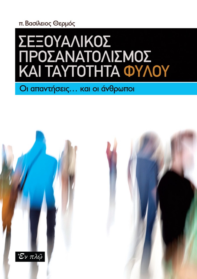 Σεξουαλικός προσανατολισμός και ταυτότητα φύλου