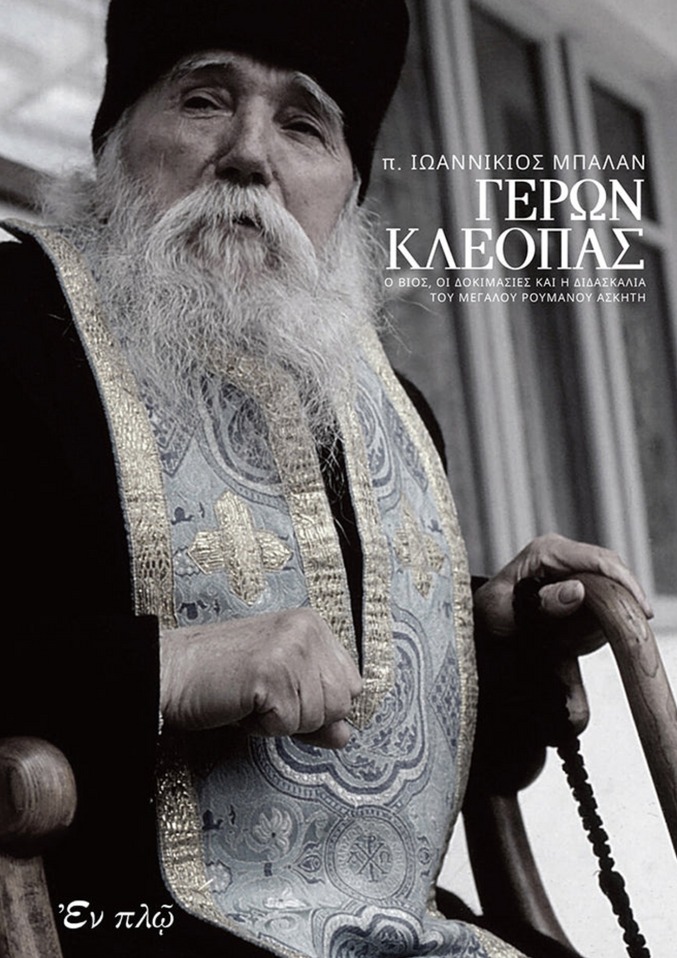 ΓΕΡΩΝ ΚΛΕΟΠΑΣ