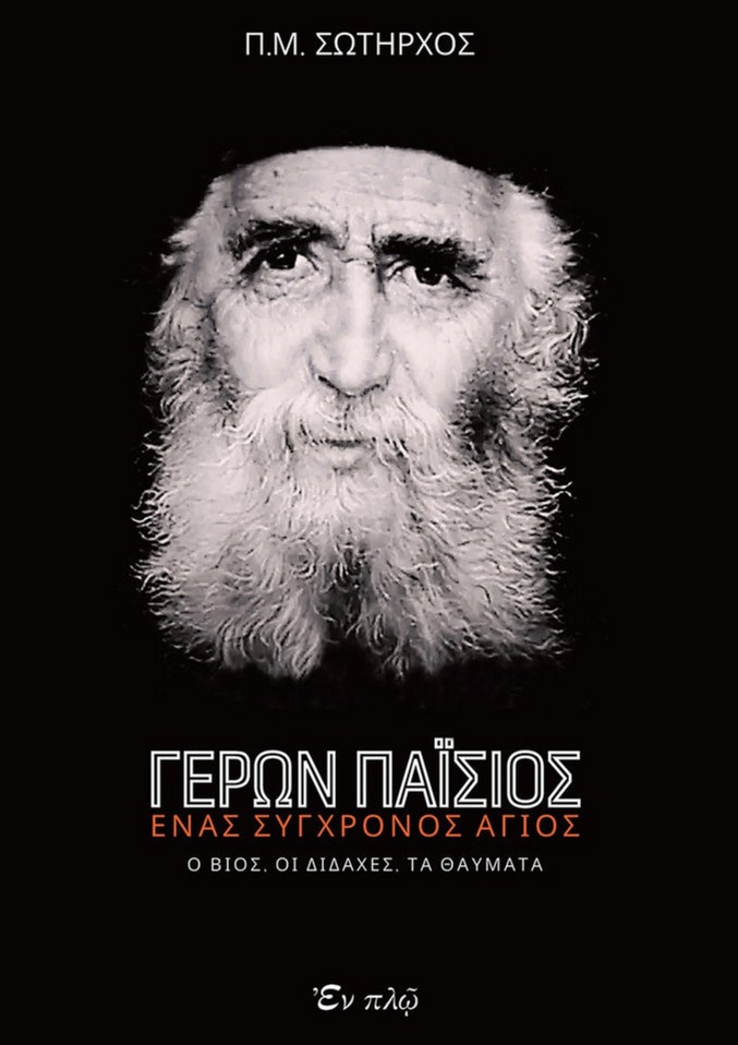 ΓΕΡΩΝ ΠΑΪΣΙΟΣ - ΕΝΑΣ ΣΥΓΧΡΟΝΟΣ ΑΓΙΟΣ