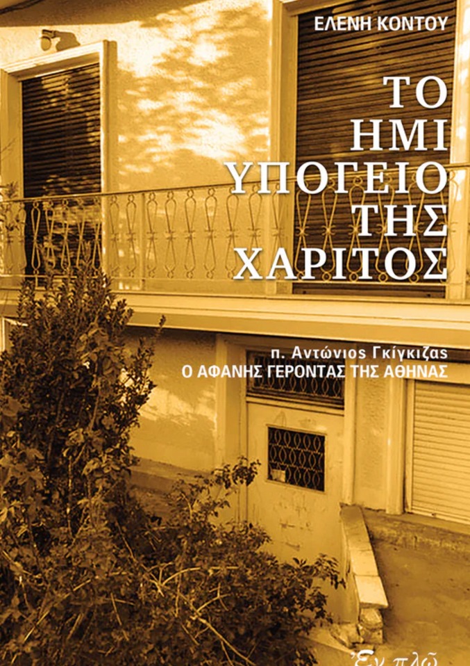 Τo ημιυπόγειο της χάριτος