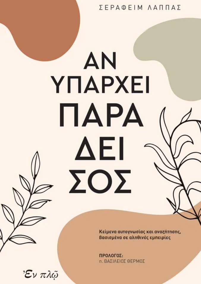 Αν υπάρχει Παράδεισος