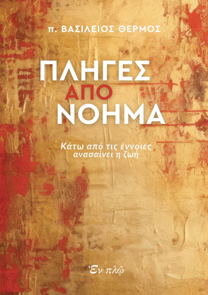 Πληγές από νόημα