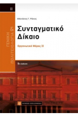 Γενική πολιτειολογία και συνταγματικό δίκαιο ΙΙ