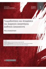 ΓΝΩΜΟΔΟΤΗΣΕΙΣ ΚΑΙ ΑΠΟΦΑΣΕΙΣ ΤΟΥ ΔΙΑΡΚΟΥΣ ΔΙΚΑΣΤΗΡΙΟΥ ΔΙΕΘΝΟΥΣ ΔΙΚΑΙΟΣΥΝΗΣ