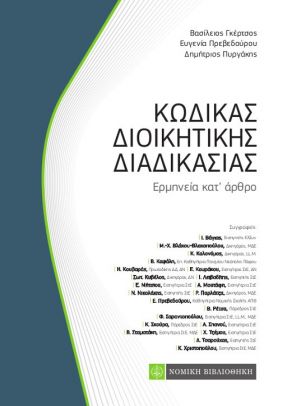 ΚΩΔΙΚΑΣ ΔΙΟΙΚΗΤΙΚΗΣ ΔΙΑΔΙΚΑΣΙΑΣ