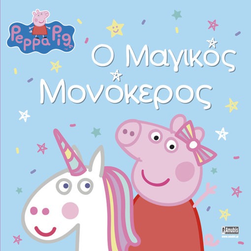 Peppa Pig: Ο Μαγικός Μονόκερος