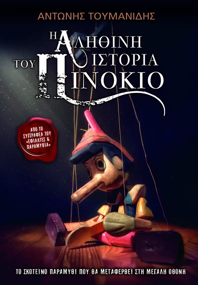 Η Αληθινή Ιστορία του Πινόκιο