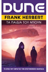 Dune: Τα Παιδιά του Ντιουν