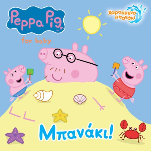 Peppa Pig: Μπανάκι!