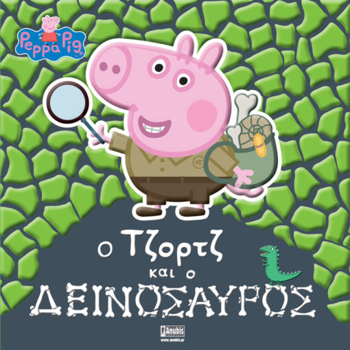 Peppa Pig: Ο Τζορτζ και ο Δεινόσαυρος