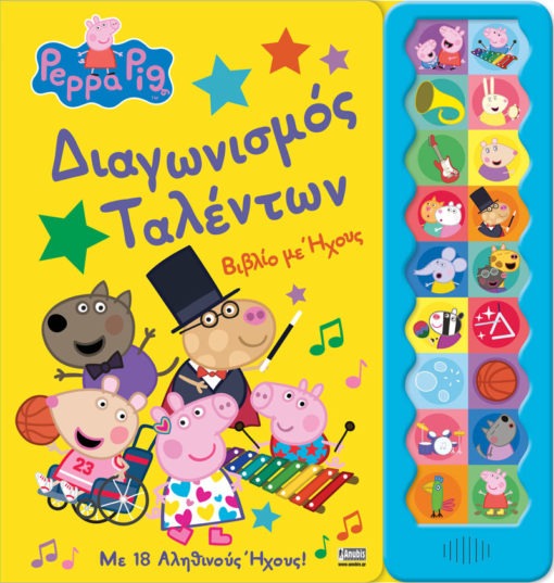 Peppa Pig: Διαγωνισμός Ταλέντων