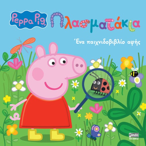 Peppa Pig: Πλασματάκια