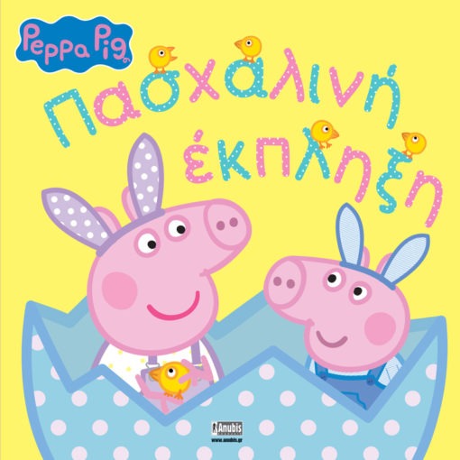 Peppa Pig: Πασχαλινή Έκπληξη