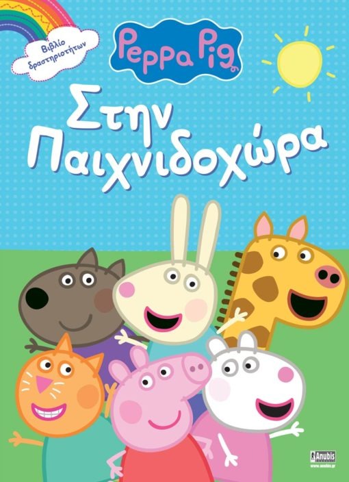 Peppa Pig: Στην Παιχνιδοχώρα