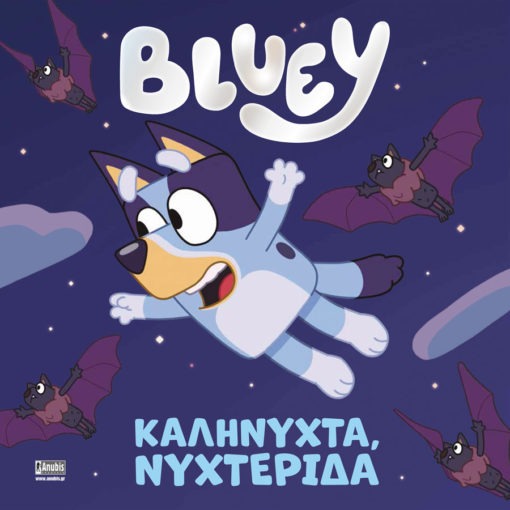 Bluey: Καληνύχτα νυχτερίδα