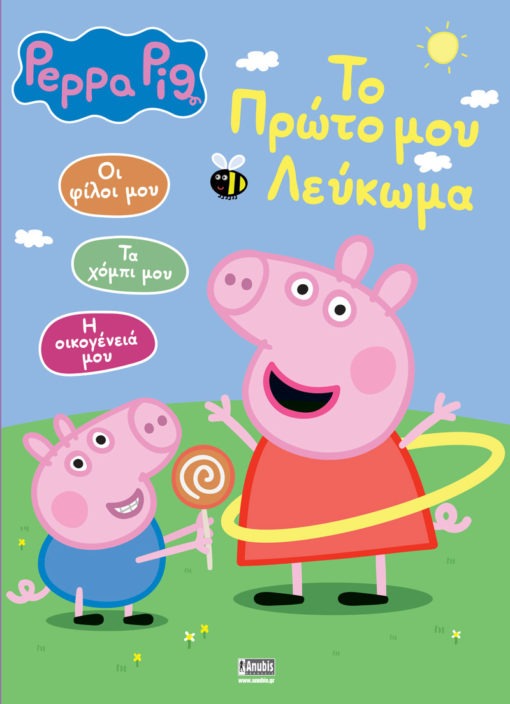 Peppa Pig: Το Πρώτο μου Λεύκωμα