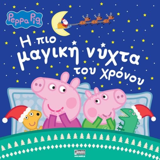 Peppa Pig: Η πιο μαγική νύχτα του χρόνου