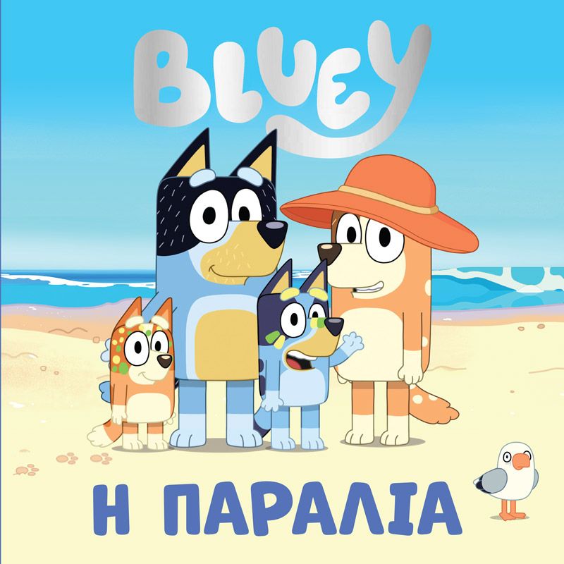 Bluey: Η παραλία