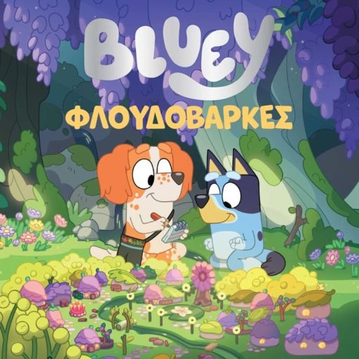 Bluey: Φλουδόβαρκες