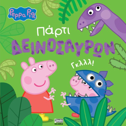 Peppa Pig: Πάρτι Δεινοσαύρων